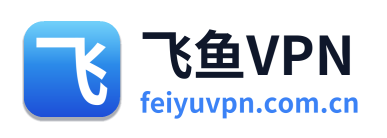 飞鱼VPN